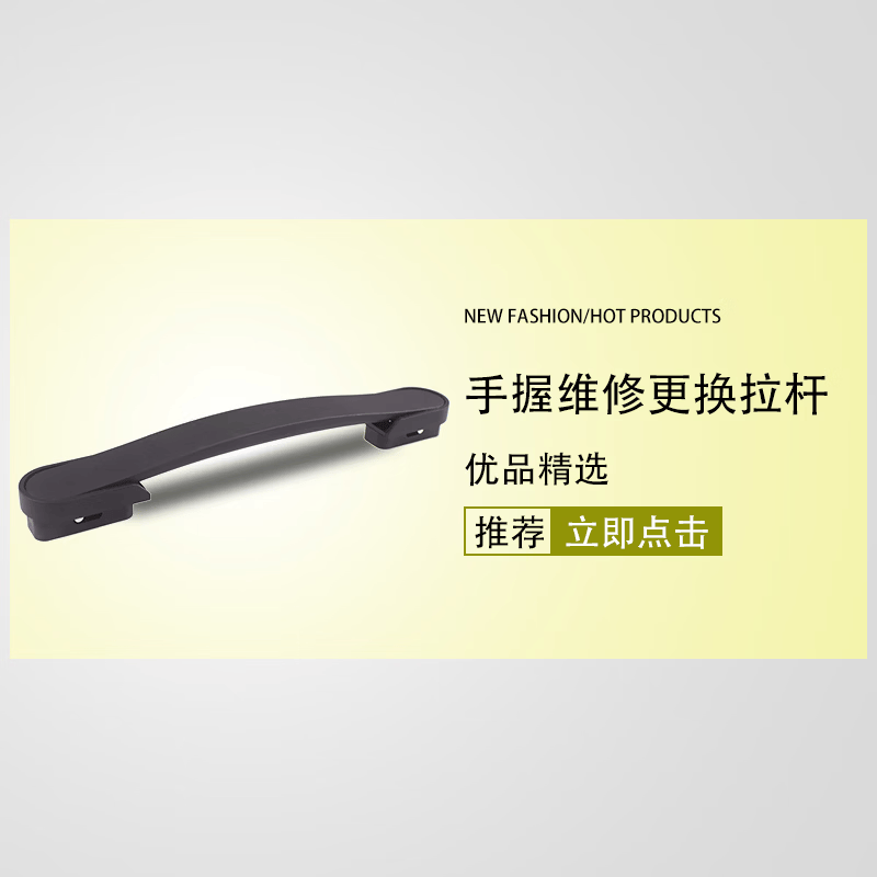 喜梵登 XEFARDER拉杆行李箱把手配件提手配件皮箱旅行箱拉手把手耐磨拎手维修通用 其它款式【咨询在线客服】