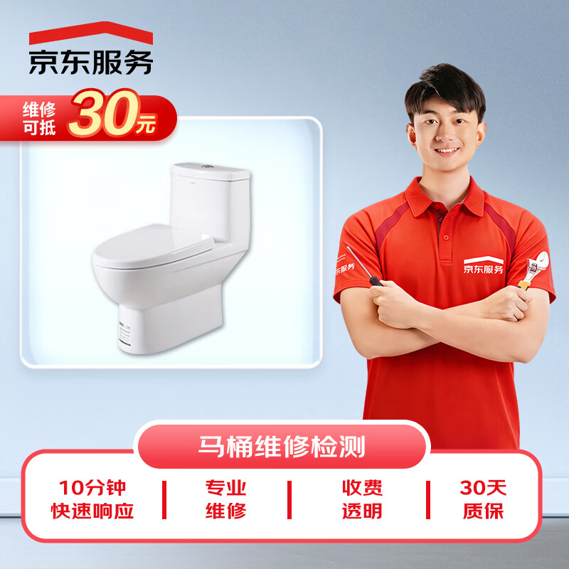京东维修 马桶/便池维修 极速上门维修检测服务（可抵30维修费）