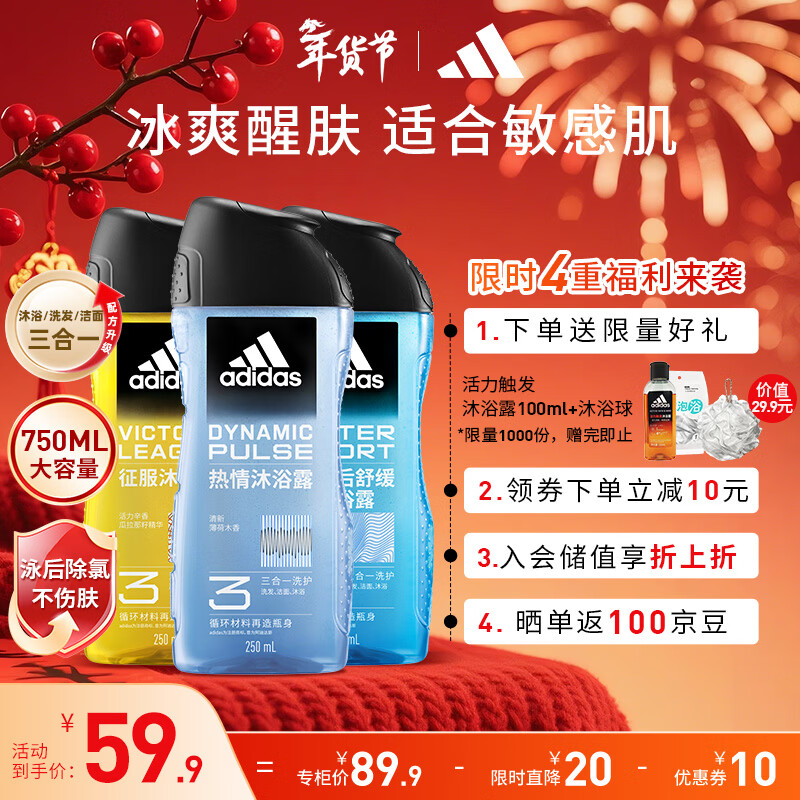 阿迪达斯（adidas）男士沐浴露洗发水洗面奶三效合一 游泳去氯 持久留香清凉止痒套装