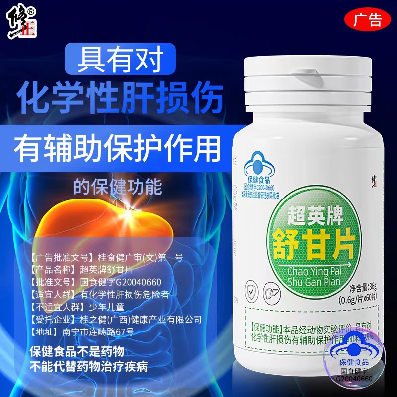 修正舒甘片对化学性肝损伤有辅助保护作用熬夜喝酒口苦口臭尿黄屁多 修正舒甘片1瓶60粒【体验装】