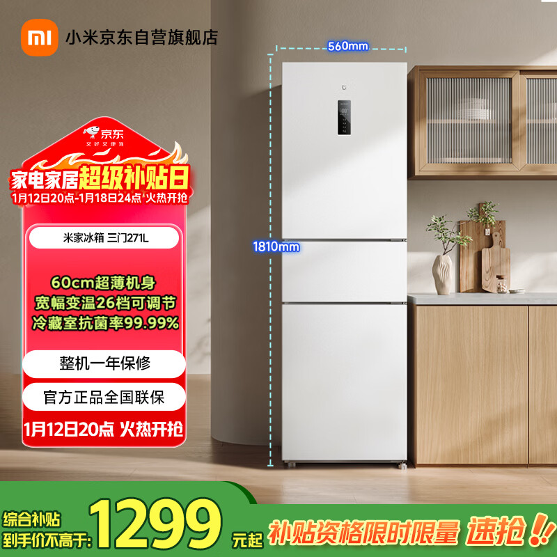 米家小米271L三门冰箱小型家用风冷无霜节能安静运行一级能效租房宿舍BCD-271WTMP国家补贴