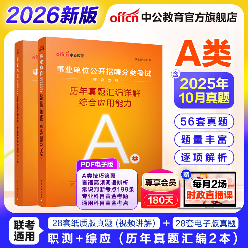 中公教育事业编考试教材2026a类真题事业单位综合管理a类职业能力倾向测验和综合应用能力历年刷真题教材联考职测和综应新疆上海辽宁重庆贵州云南安徽山西天津甘肃黑龙江陕西四川湖北青海广西等 A类历年真题【