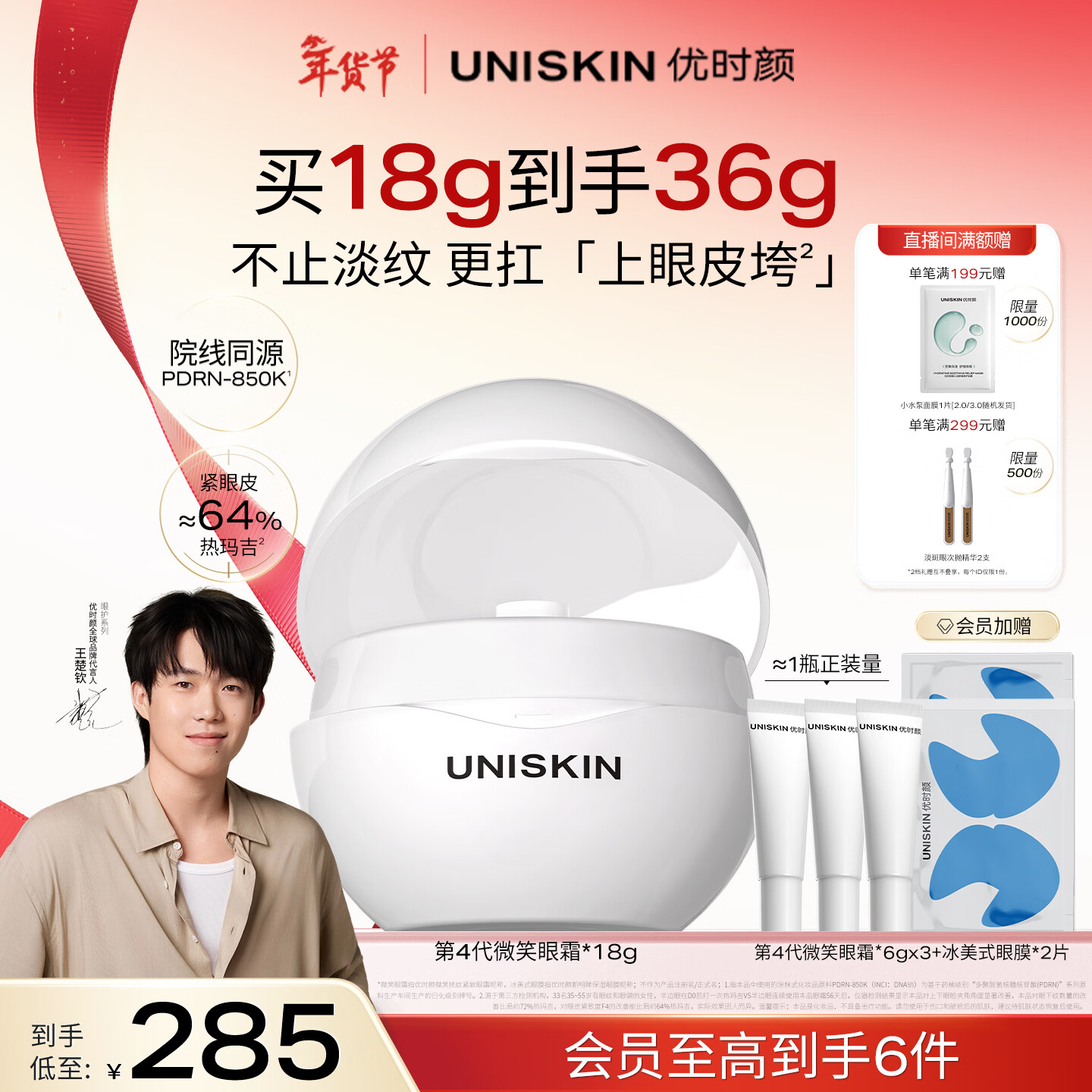 优时颜（UNISKIN）【王楚钦同款】第4代微笑眼霜18g保湿淡纹紧致胶原PDRN新年礼物