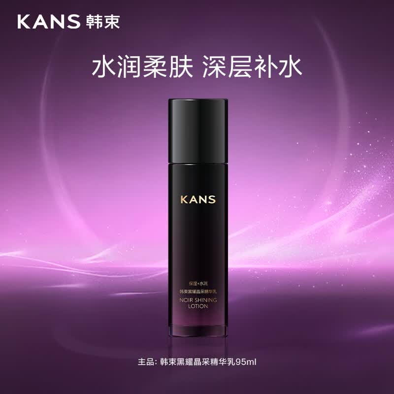 韩束黑耀晶采精华乳保湿焕亮妆前湿敷爽肤乳护肤品化妆品男女95ml