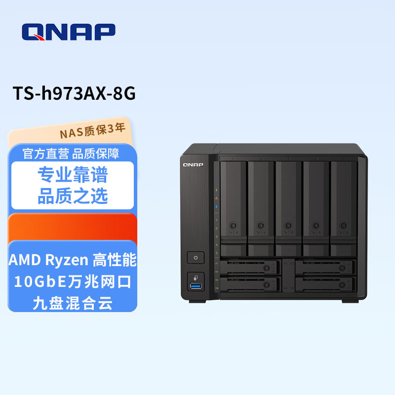 威联通（QNAP）TS-h973AX四核心九盘位混合式 效能兼具大容量网络存储NAS 企业级文件备份存储设备 TS-h973AX(8G)