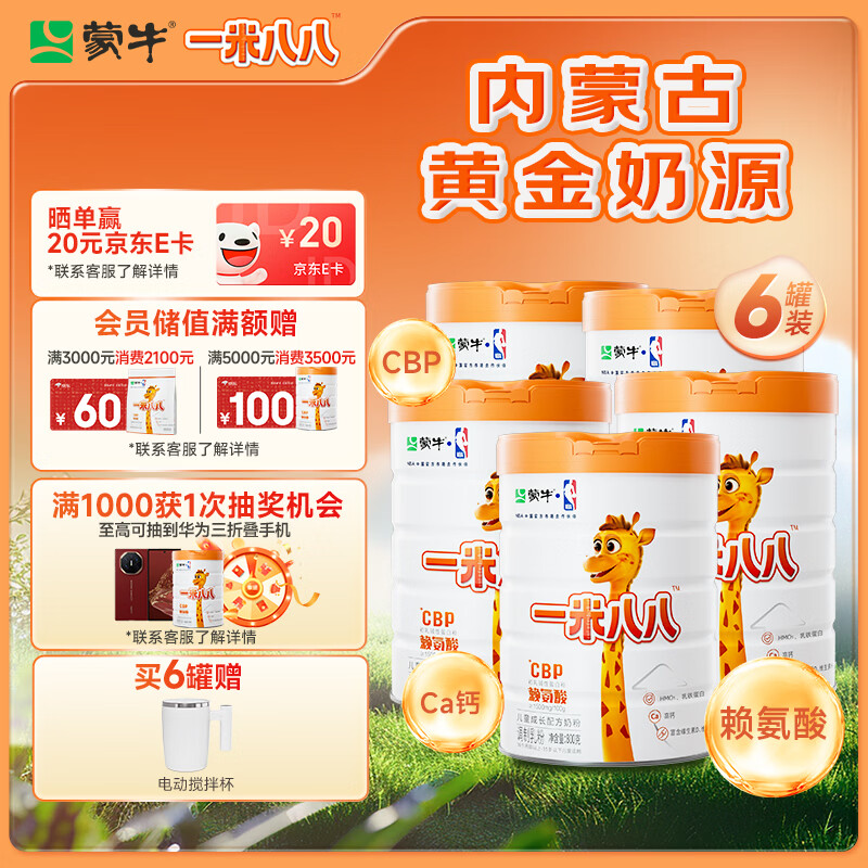 蒙牛一米八八儿童成长奶粉CBP赖氨酸乳铁蛋白3-15岁罐装800g*6