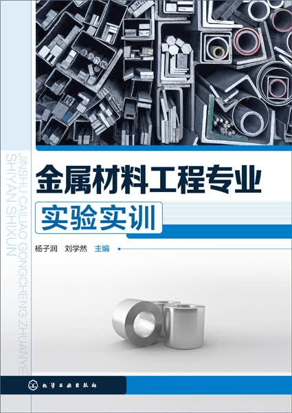 金属材料工程专业实验实训