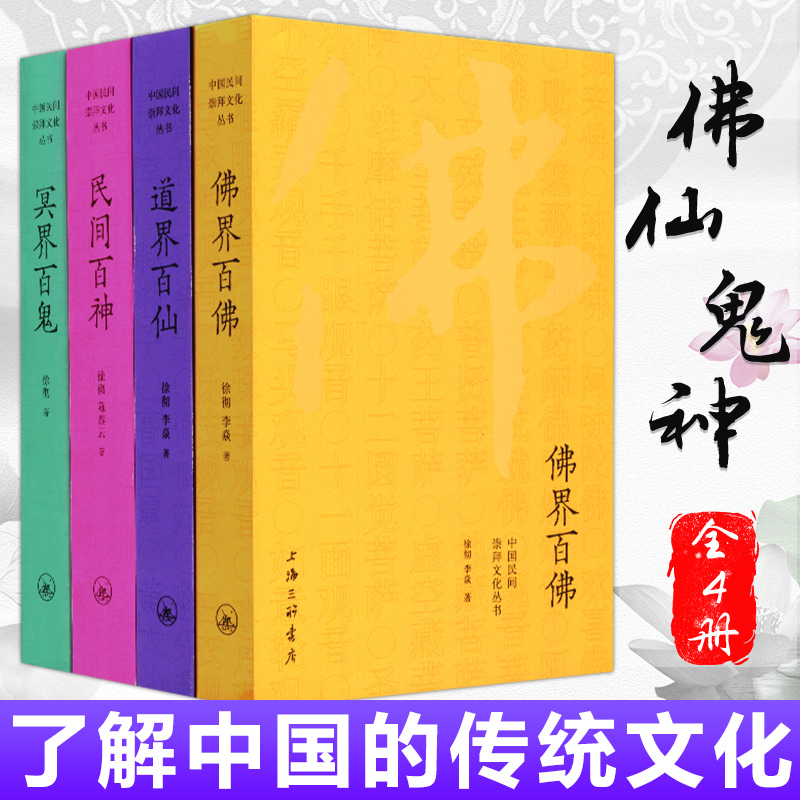 现货 中国民间崇拜文化丛书全四册 佛界百佛+民间百神+冥界百鬼+道界百仙 徐彻 陈泰云著 上海正版书籍正版