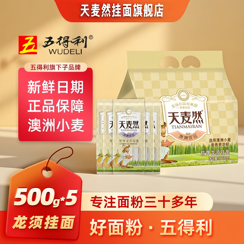 天麦然五得利挂面合集 16.9元 澳州龙须挂面500g*5袋 14.9元 大宽挂面1kg*2袋 - 线报酷 天麦然五得利挂面合集 16.9元 澳州龙须挂面500g*5袋 14.9元 大宽挂面1kg*2袋 - 线报酷