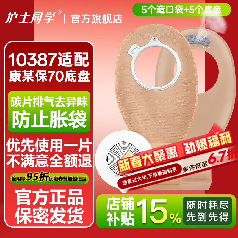 护士同学二件式造口袋套装10387加大环接70mm底盘两件式医用大便袋造瘘袋 10387透明造口袋5个+10045平底盘5个