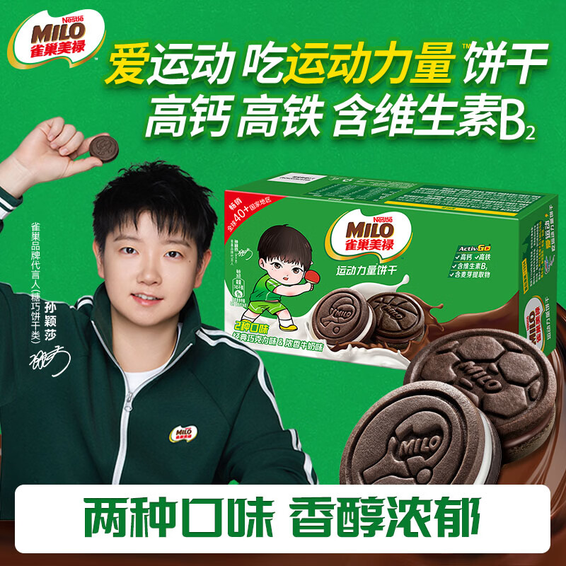 雀巢美禄运动力量巧克力牛奶夹心饼干360g 约20包孙颖莎同款 新年送礼