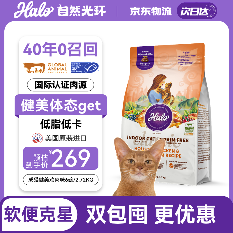 自然光环Halo猫粮 美国进口 纯鲜肉 健美体态 成猫粮无谷 鸡肉味6磅