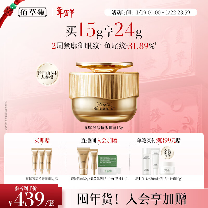 佰草集御龄紧致抗皱眼霜15g淡化细纹黑眼圈眼周护肤品生日礼物送女友