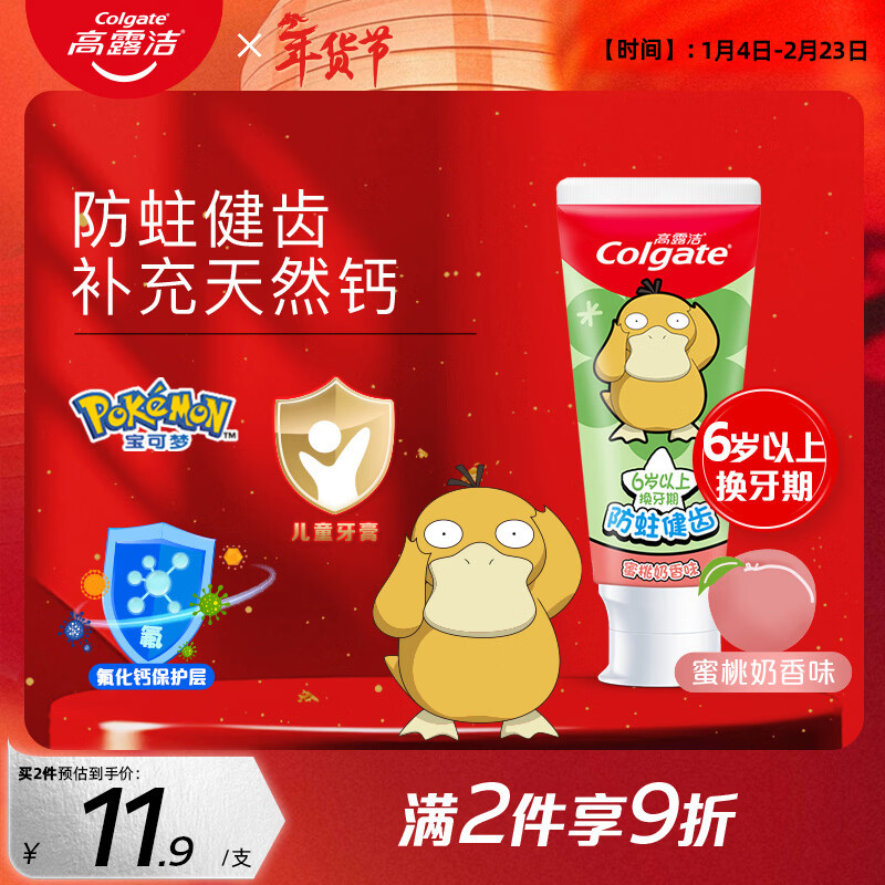 高露洁（Colgate）宝可梦儿童牙膏6-12岁防蛀含氟青少年牙膏蜜桃味70g防蛀含氟温和