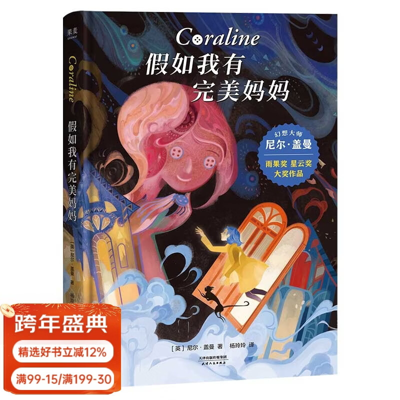 【官方直营】王芳推荐 假如我有完美妈妈 尼尔盖曼 让每个孩子有接纳不的勇气 奇幻冒险 儿童幻想 科幻小说 果麦文化出品 团购联系客服