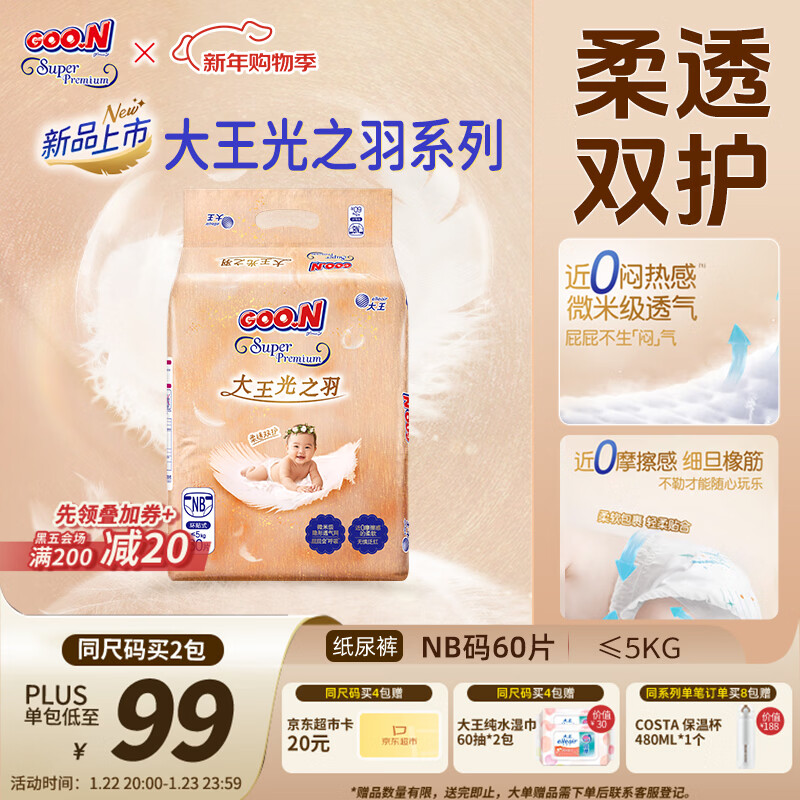 大王光之羽系列环贴式婴儿纸尿裤NB60片(≤5kg)尿不湿 超薄透气