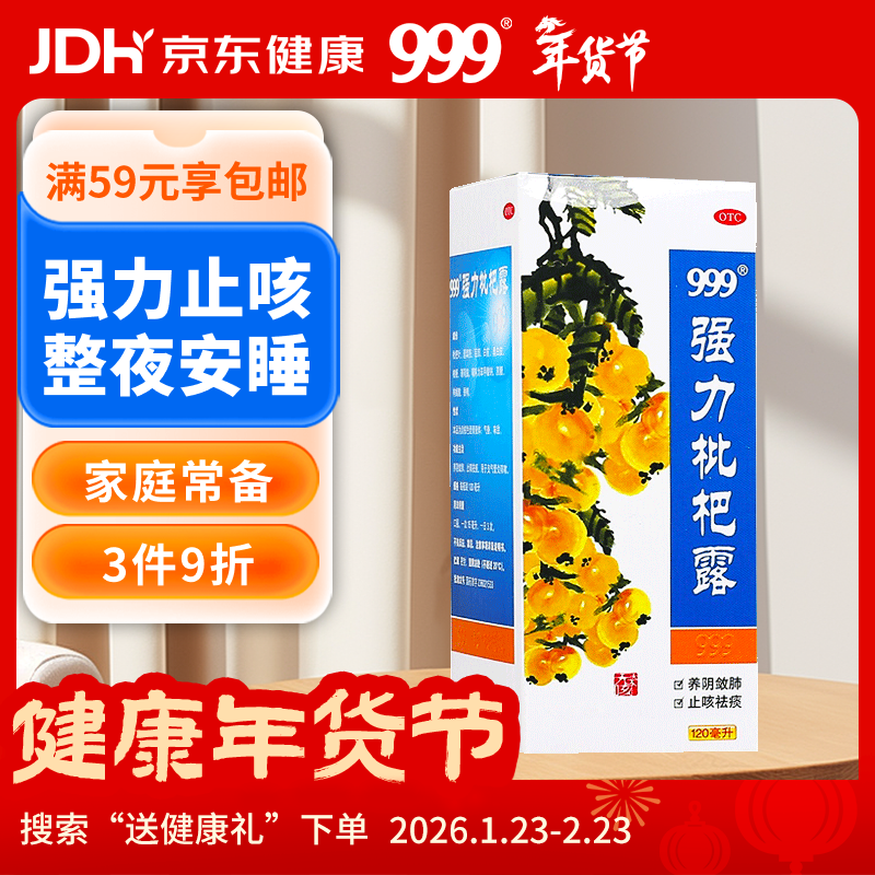 999三九强力枇杷露120ml 止咳糖浆 养阴敛肺 止咳祛痰 化痰 支气管炎 咳嗽 咳嗽药 养阴敛肺祛痰 枇杷露 中药