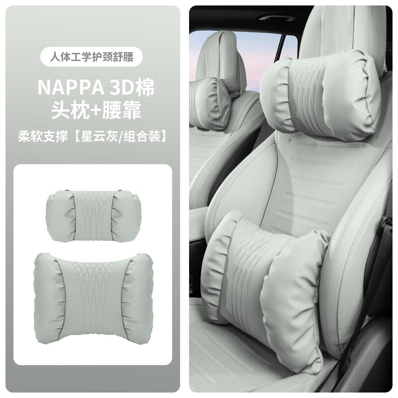 齐选汽车头枕腰靠车载座椅护颈枕靠背腰垫纳帕皮四季通用透气高档 【星云灰】 头枕腰靠一套 京东折扣/优惠券