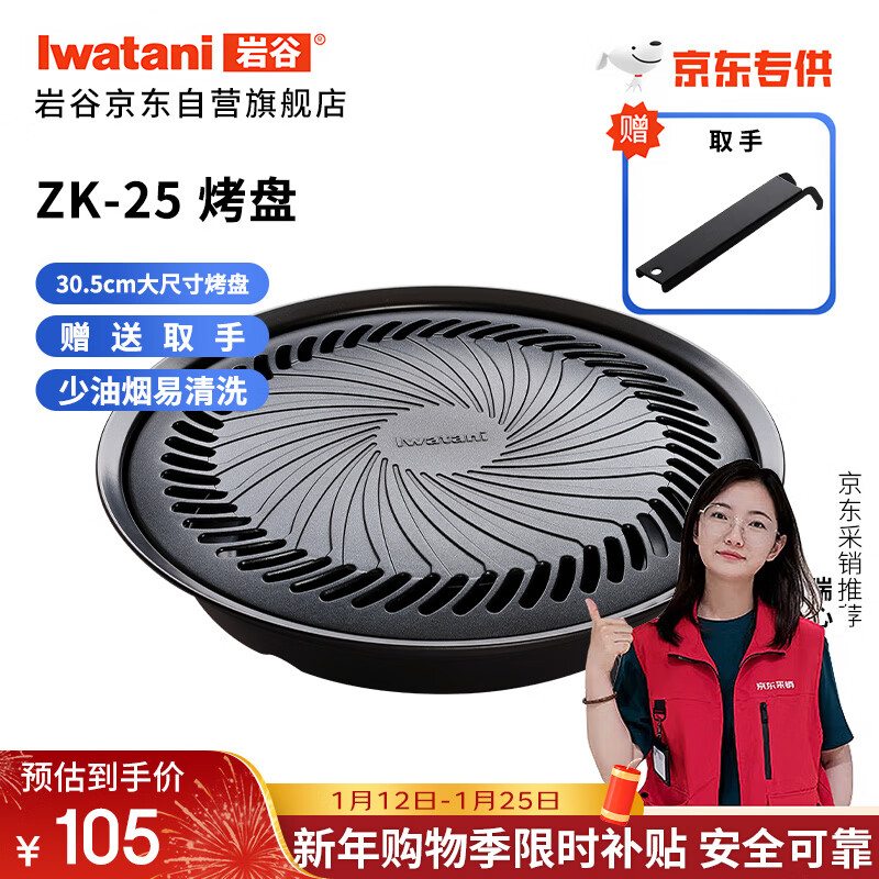 岩谷（Iwatani）烤盘 圆形烧烤盘 韩式烤肉户外野炊 加大款卡式炉烤盘 ZK-25(JD)