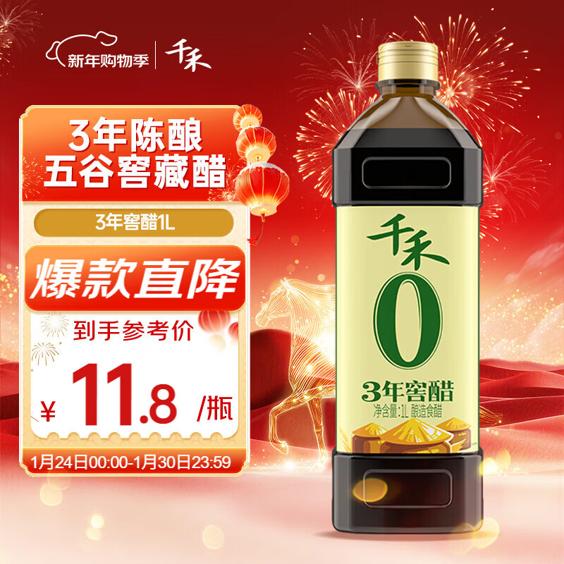 千禾3年窖醋5度 1L 【0添加】老陈醋凉拌饺子食用炒菜蘸食