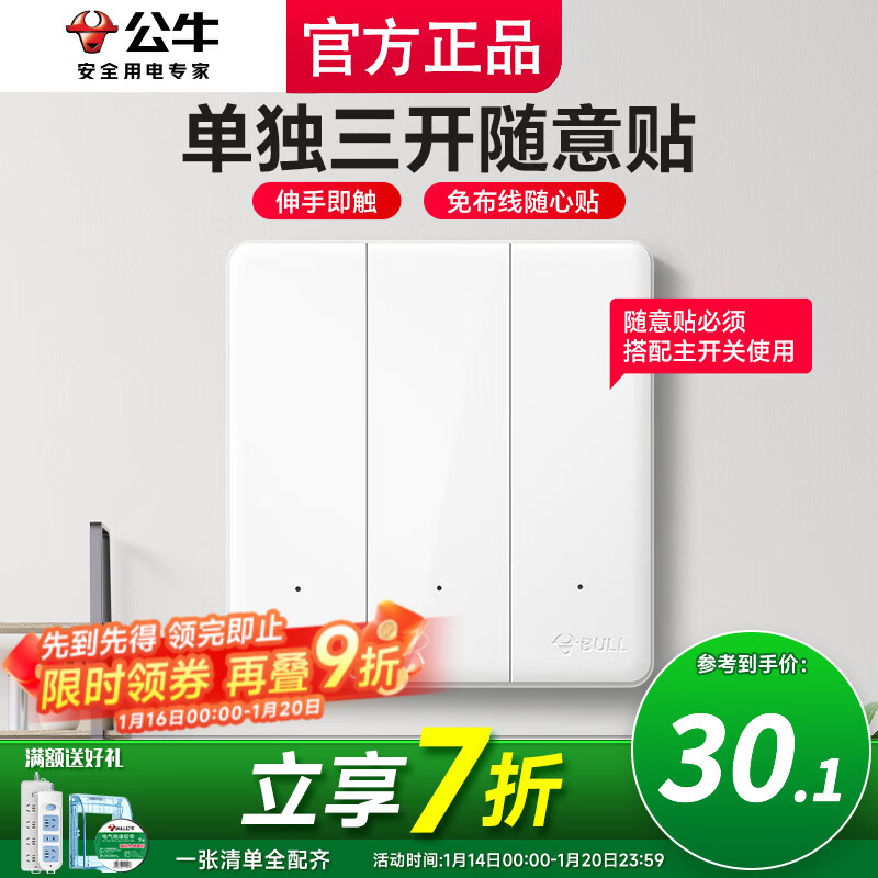 公牛无线开关面板免布线智能开关遥控子母智能双控插座家用随意贴 三位随意贴（需要搭配主开关）