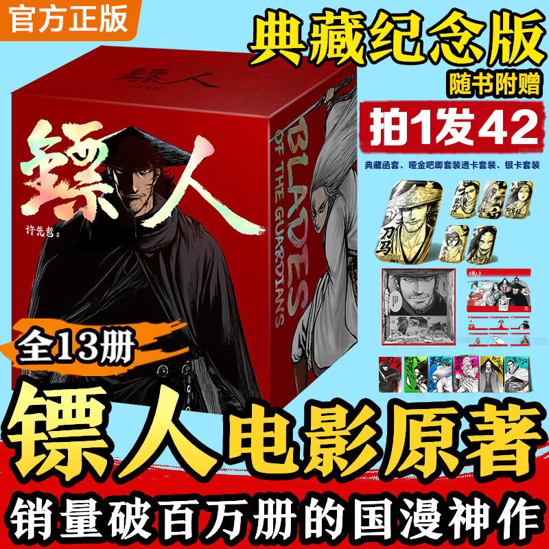 镖人漫画1-5共5册随书附赠多变光栅卡1张纪念票根1张明信片4张海报5张！镖人电影原著 镖人漫画合集（累计销量超百万册的国漫神作！火遍国内外的武侠史诗！同名电影袁和平导演吴京主演 ！） 镖人1-13典