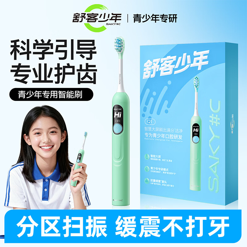舒客少年青少年专用电动牙刷学生男女声波扫振胶囊缓震智能语音提醒牙刷Q1