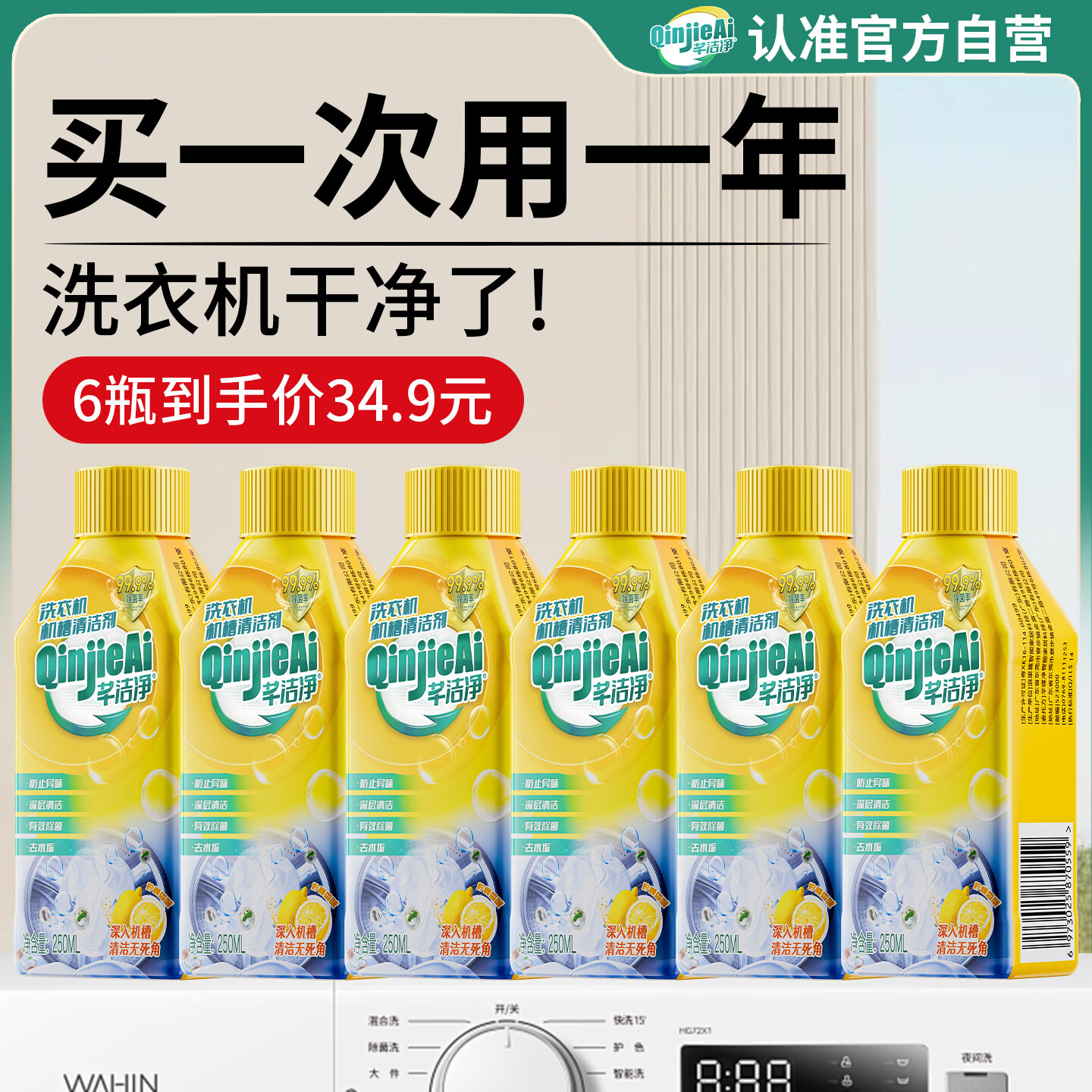 自营 芊洁 洗衣机清洁剂 250ml*6瓶 叠首购拍下31.9元；折5.3/瓶 - 折送网