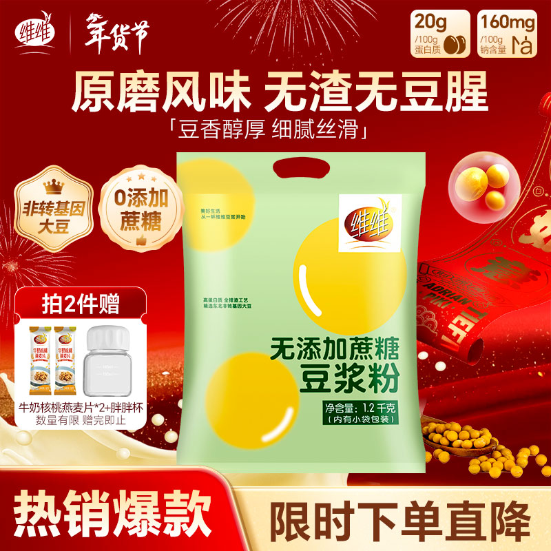 维维无添加蔗糖豆浆粉1200g 营养早餐即食非转基因大豆春节年货节送礼