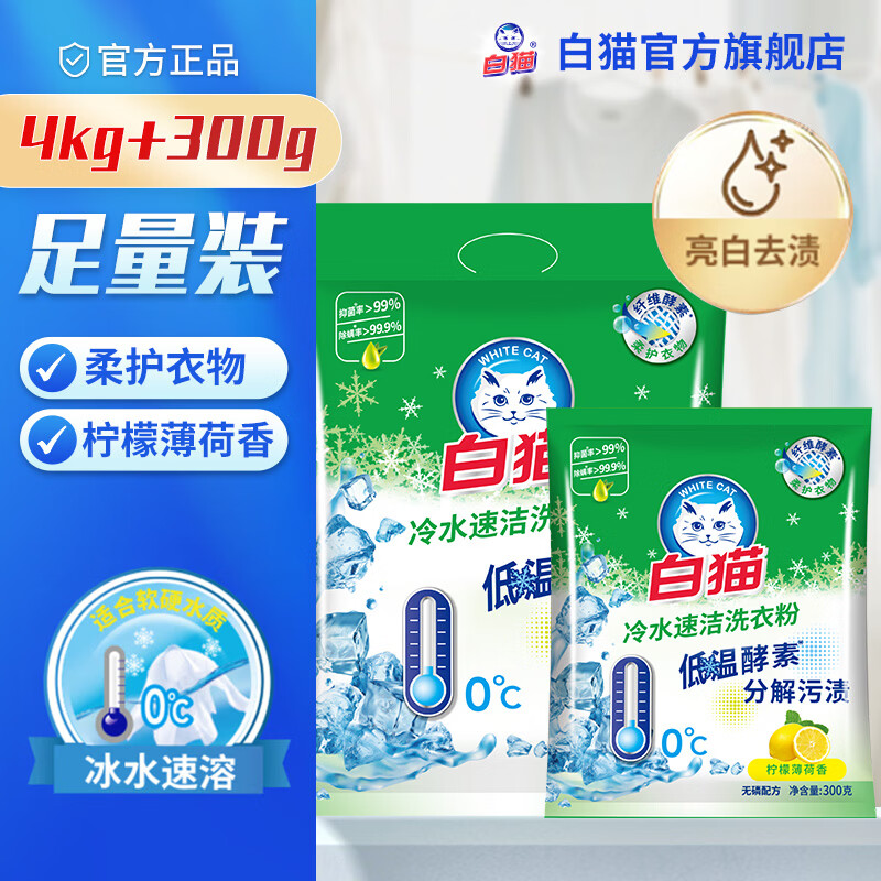 白猫冷水速溶无磷洗衣粉非皂粉大袋批发深层去渍去污洁净除菌 【囤货推荐】4kg+300g