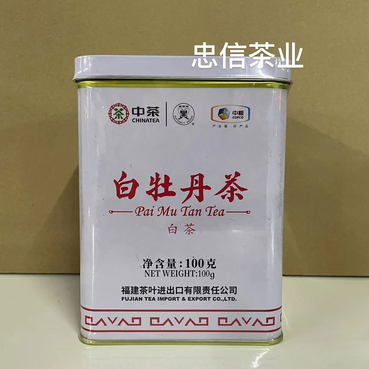 蝴蝶牌中茶白牡丹茶白茶福鼎白茶鐵罐100克中糧原廠 蝴蝶牌白茶100克鐵罐一罐