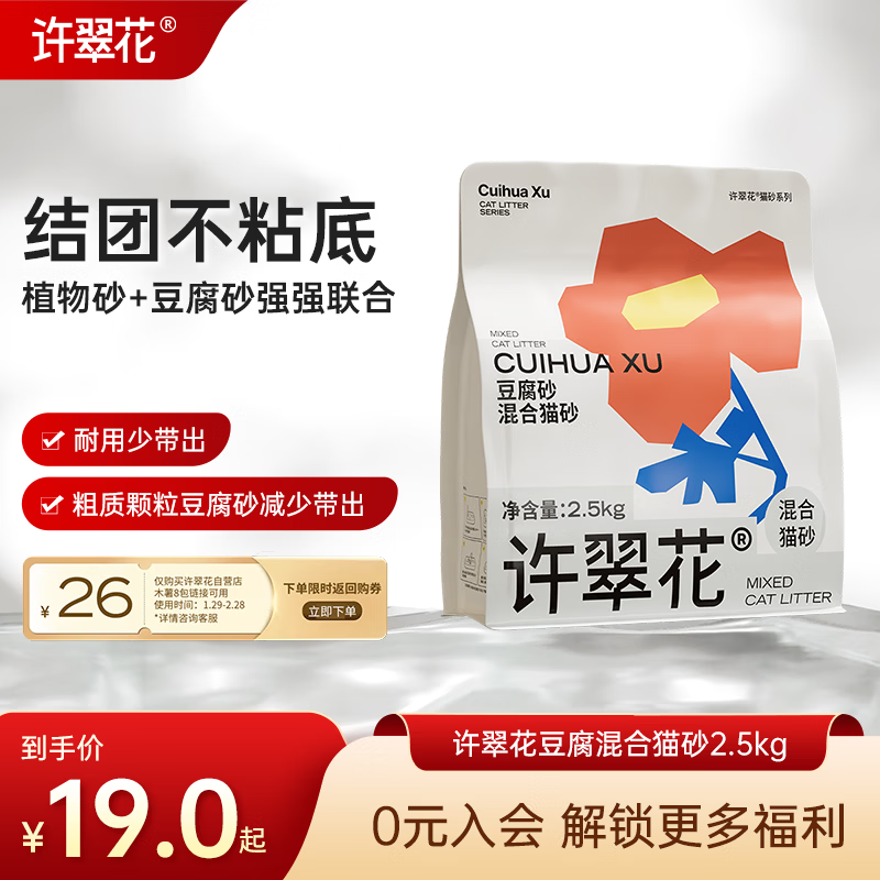 许翠花 豆腐混合猫砂 不易粘底易结团木薯植物强吸水除臭 【试用】单包 2.5kg