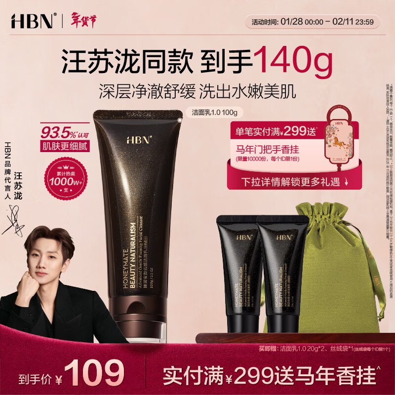 HBN洗面奶氨基酸洁面敏感肌温和补水护肤品礼物汪苏泷新年礼物