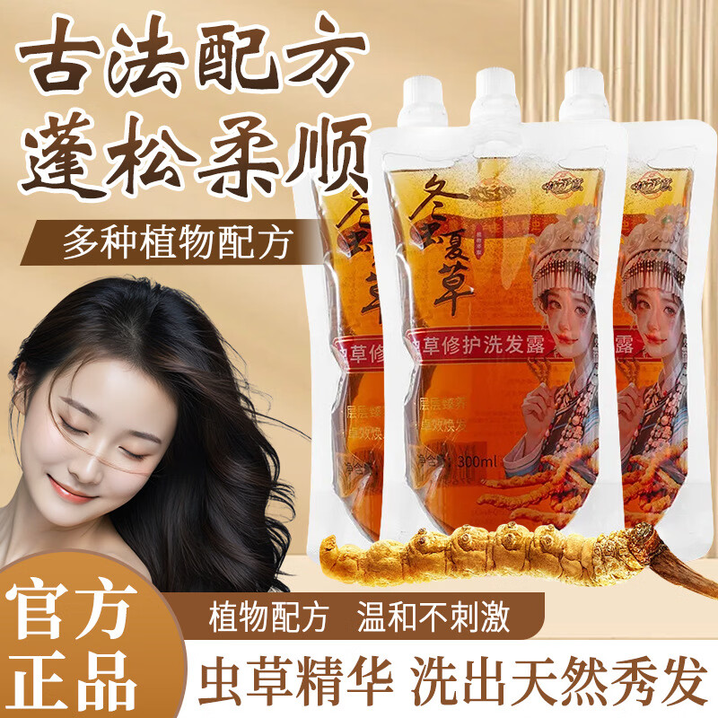 【拍一发三】古法冬虫夏草修护洗发露洗发水控油保湿改善毛躁护发 虫草修护洗发露300mL*3袋 虫草修护洗发露【拍一发三，到手三袋】