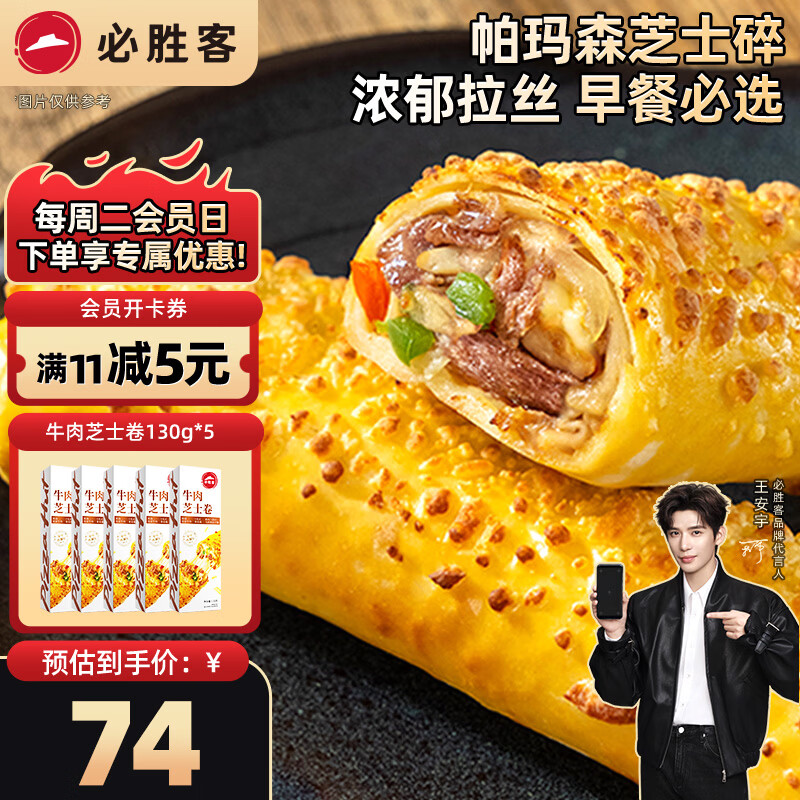 必胜客拉丝芝士卷饼 0反式脂肪酸  儿童早餐面点食品半成品 牛肉芝士卷130g*5