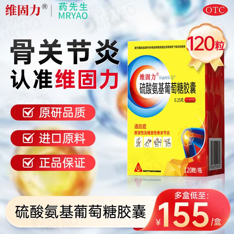 [维固力]硫酸氨基葡萄糖胶囊 0.25g*120粒 1盒装 0.25g*120粒原发性及继发性骨关节炎关节炎疼痛原研维骨力原研药品