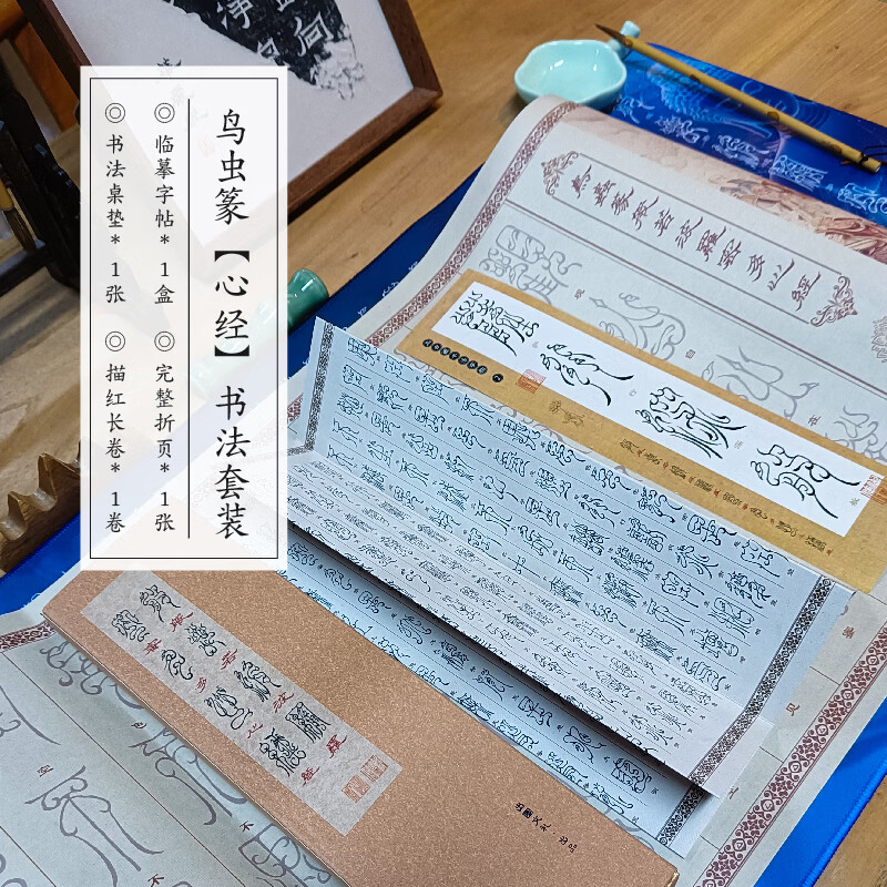 鸟虫篆字帖-心经全篇临摹字帖描红长卷书法桌垫毛笔字帖中国风古典书房书法佛家文化 字帖*1+长卷*1+桌垫*1 京东折扣/优惠券