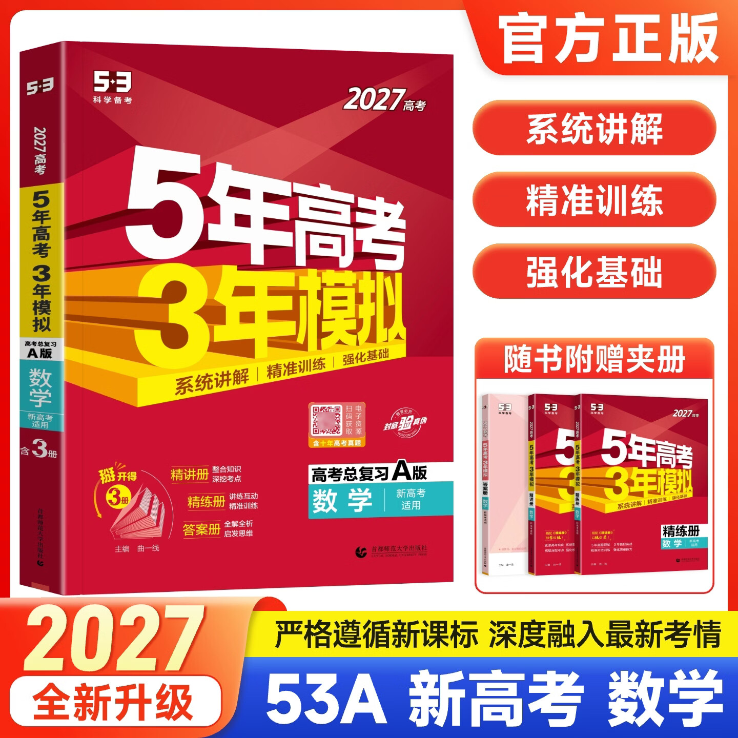 五三高考A版2027版B版2026版高中高三五年高考三年模拟5年高考3年模拟高考真题2025秋高考一二轮总复习资料辅导书新教材 A版数学27版