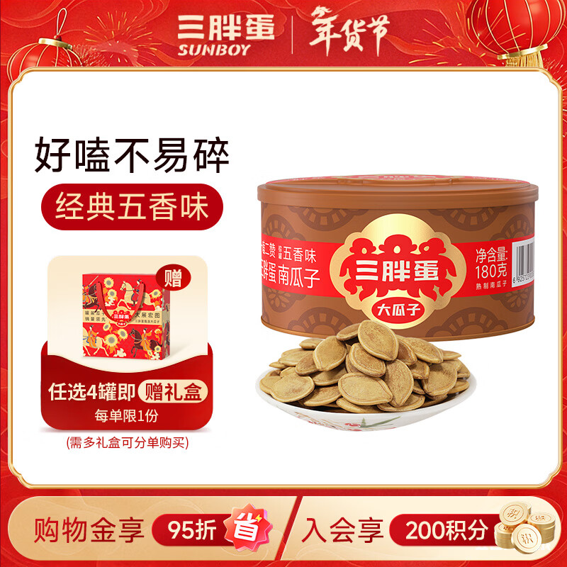 三胖蛋五香南瓜子180g罐装坚果炒货大颗粒熟南瓜籽仁解馋办公室休闲零食
