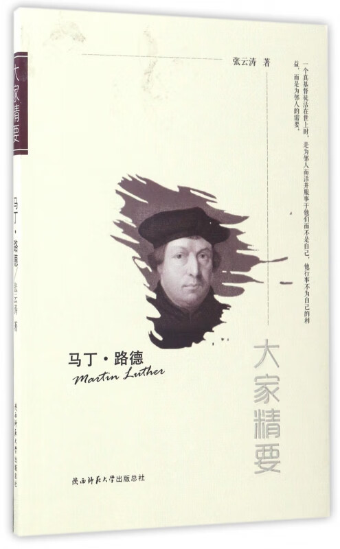马丁·路德/大家精要