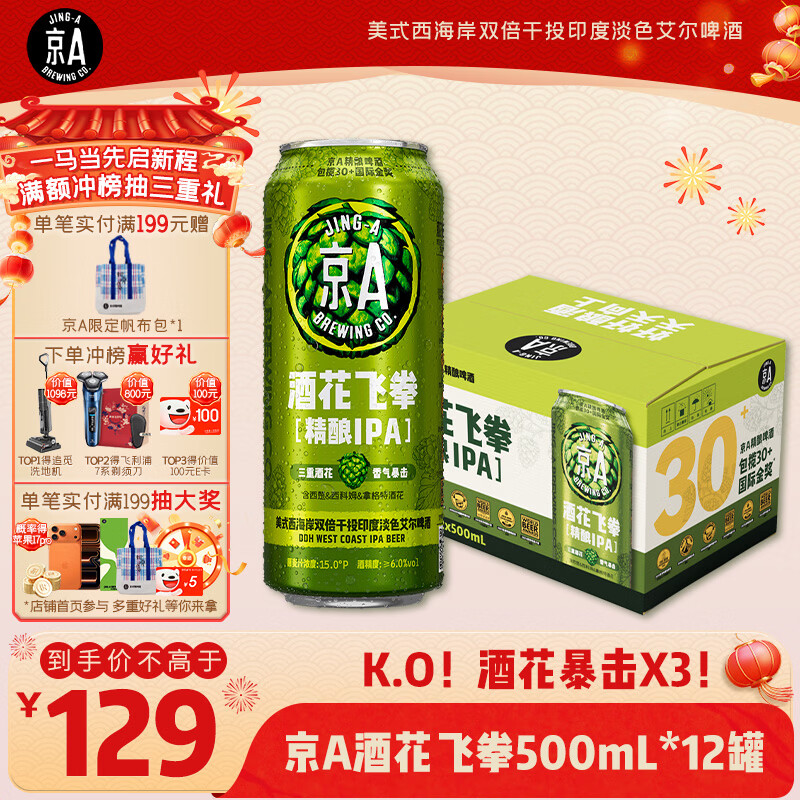 京A酒花飞拳精酿IPA 500ml*12罐整箱美式精酿啤酒 热卖商品新年送礼