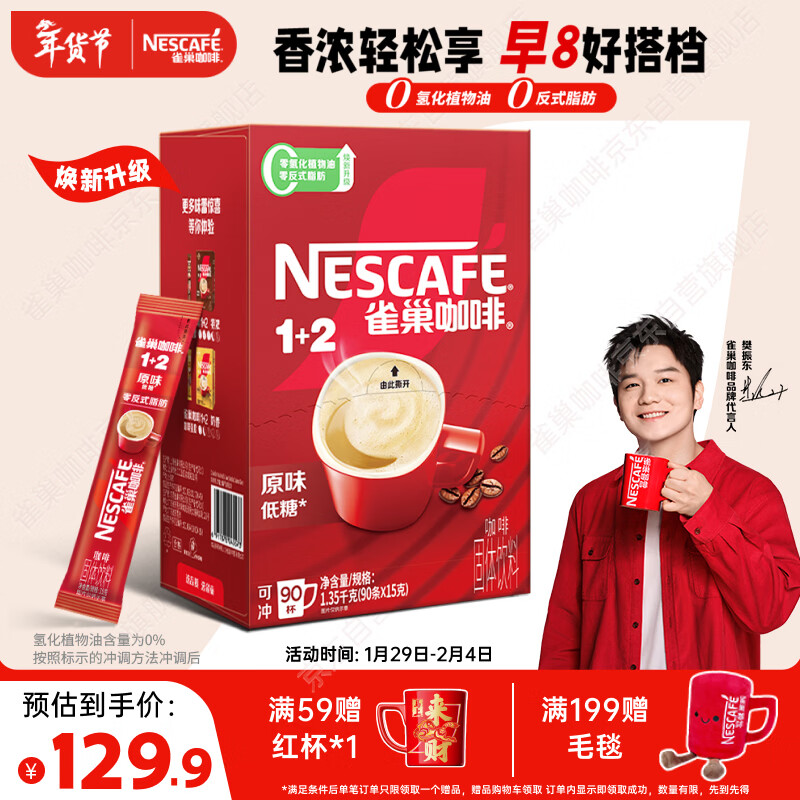 雀巢（Nestle）【樊振东同款】1+2原味低糖*速溶咖啡三合一冲调饮品90条1350g