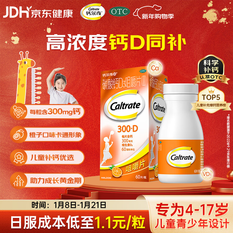 钙尔奇儿童钙片碳酸钙D3咀嚼片(Ⅱ)60片 OTC钙片含维生素d3青少年4-17岁补钙手脚抽筋水果味