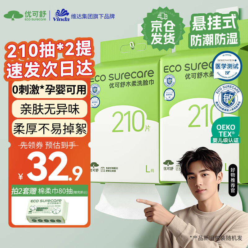 优可舒悬挂式洗脸巾210抽*2提 一次性洗脸巾加大加厚绵柔巾擦脸洁面毛巾