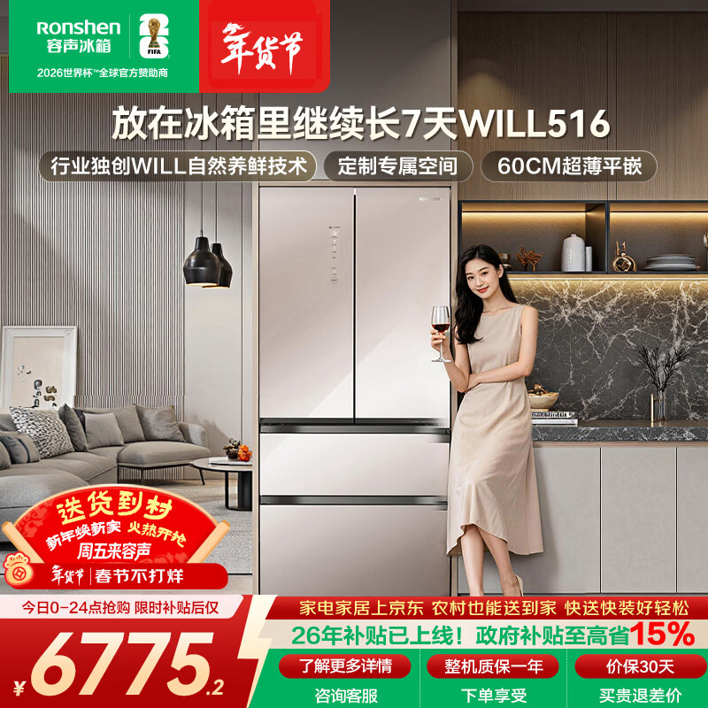 容声WILL养鲜516L法式多门冰箱超薄零嵌入式一级能效风冷无霜BCD-516WKM1MPGZA国家补贴世界杯定制款