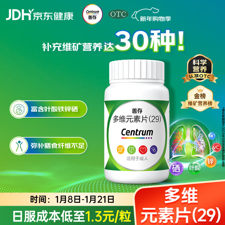 善存多维元素片(29) OTC100片成人补充30种复合维生素d叶酸备孕期维生素cVb族Ve钙铁锌