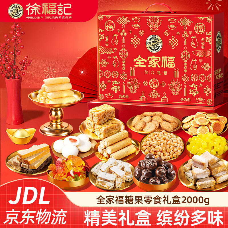 徐福记新年糖果饼点零食礼盒 酥心糖橡皮糖夹心饼干多口味混合大礼包 【全家福】糖果零食礼盒2000g(20种美味)