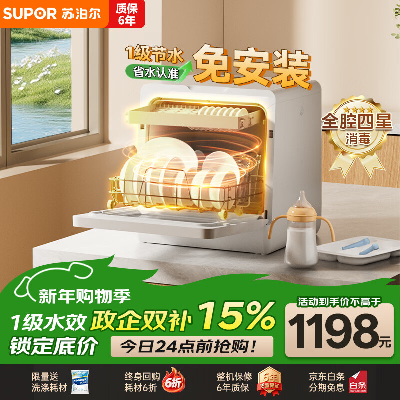 苏泊尔（SUPOR）洗碗机台式家用免安装超一级水效【升级92℃高温除菌】软水系统 洗消烘一体 国家补贴15%WMT0402W