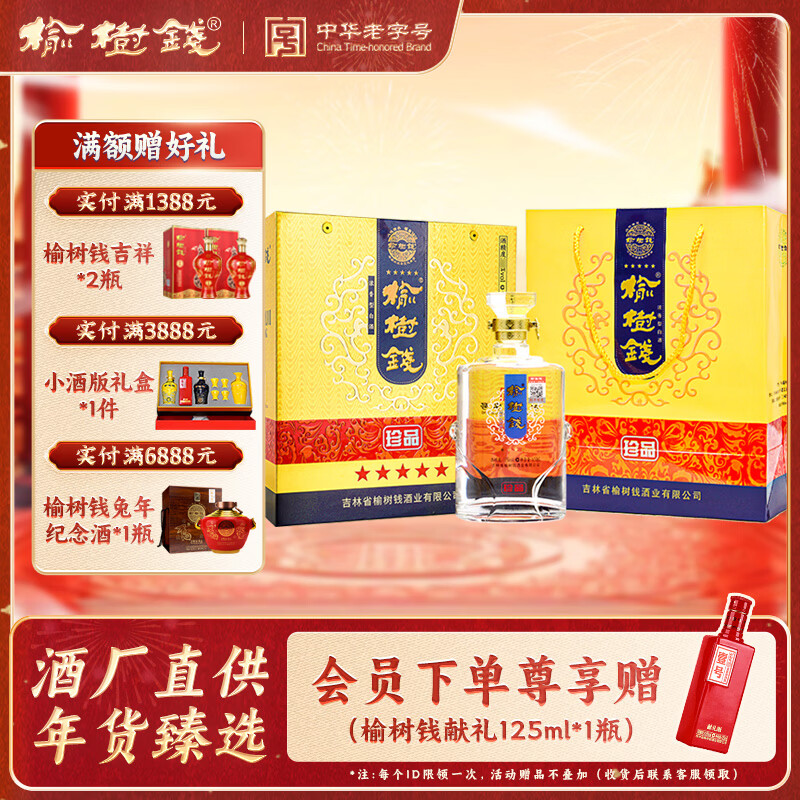 榆树钱 珍品五星 浓香型纯粮白酒粮食酒宴请送礼 52度 650mL 1瓶 一个手提袋