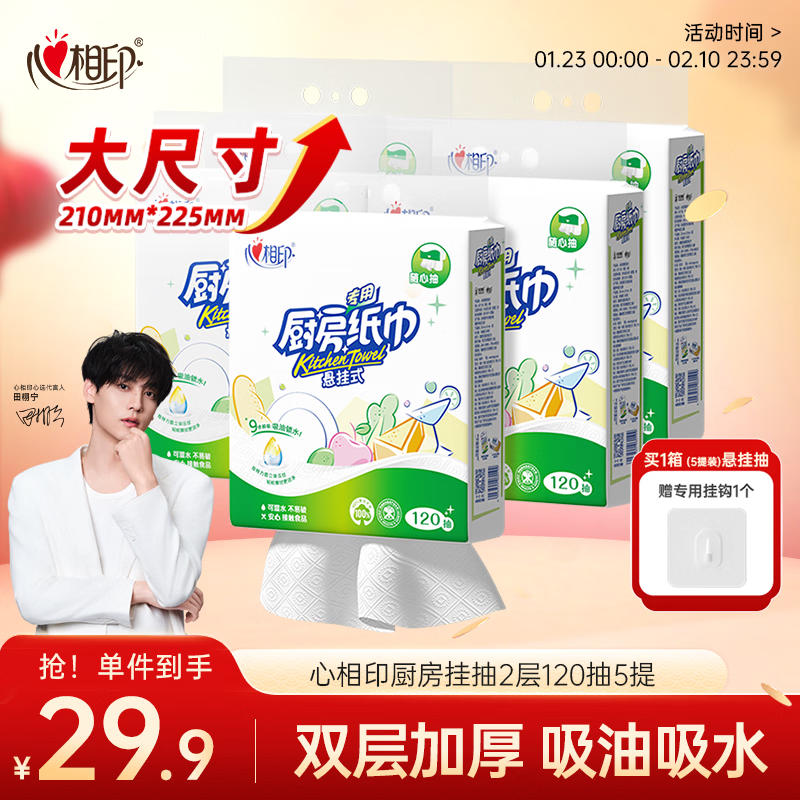 心相印厨房用纸悬挂式抽纸120抽*1提 9倍吸油锁水食品级厨房专用纸
